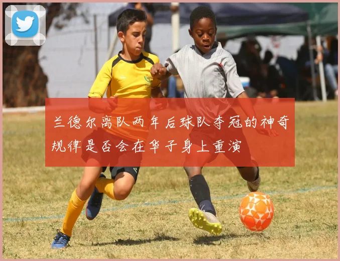 兰德尔离队两年后球队夺冠的神奇规律是否会在华子身上重演