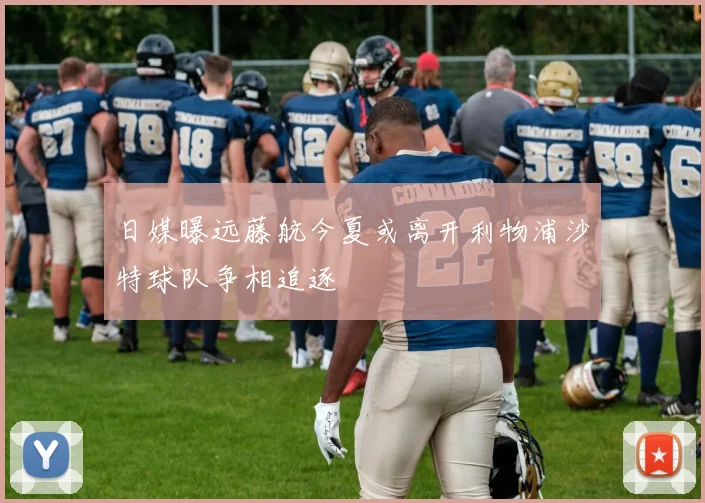 日媒曝远藤航今夏或离开利物浦沙特球队争相追逐